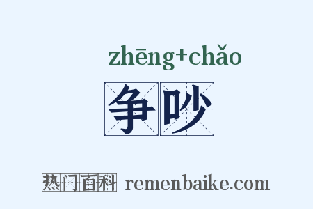 争吵是什么意思的图片